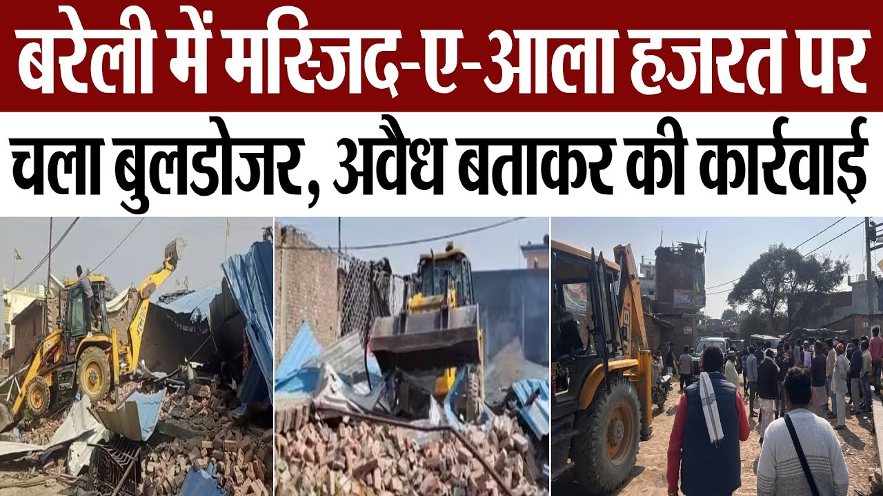Bareilly News: मस्जिद-ए-आला हजरत पर चला बुलडोजर, अवैध बताकर की कार्रवाई | Amritvichar