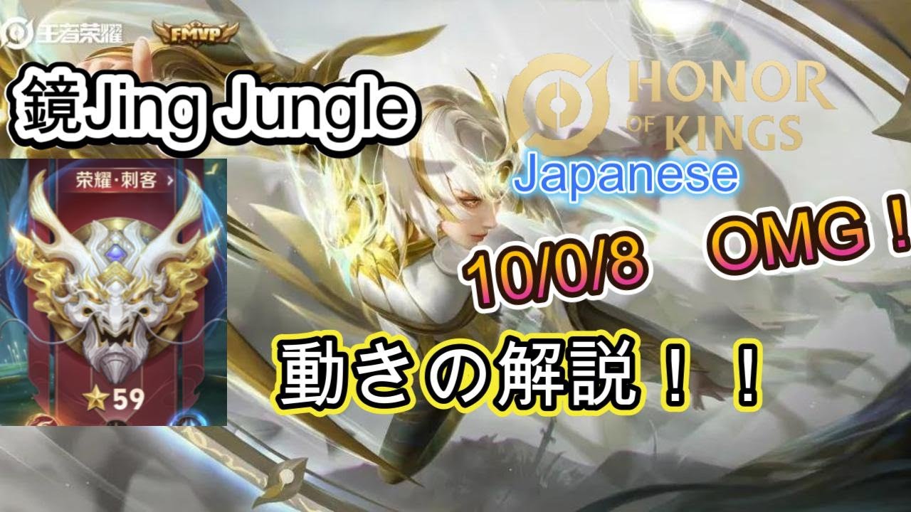 [Honor of Kings/HoK]　星50フルパランク！最強Tier0 镜 Jungleジャングル　動きの解説！
