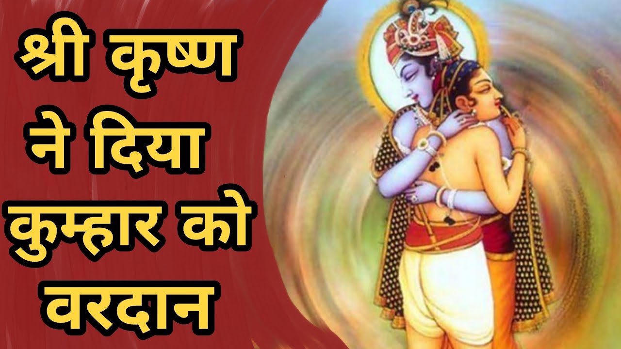 भगवान ने दिया कुम्हार को वरदान । Bhagwan Ne Diya Kumbhar Ko Vardan । #Krishnaleela