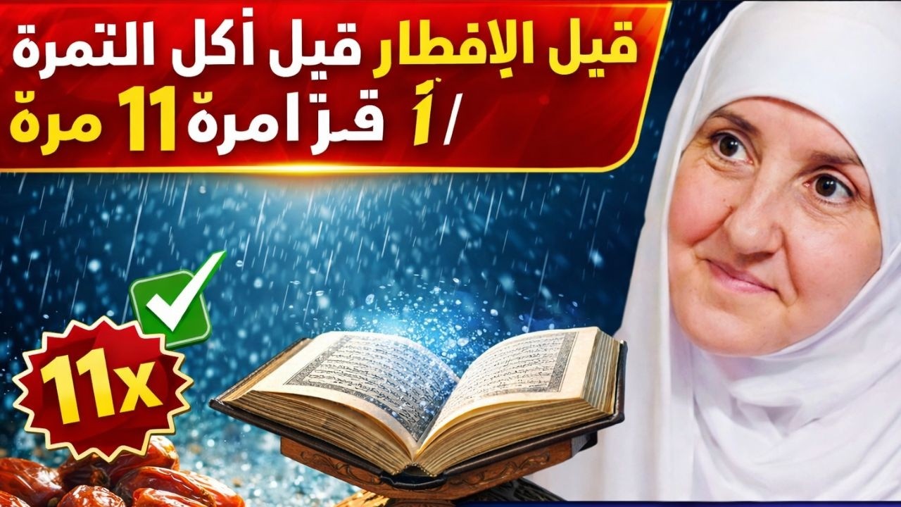 قبل الإفطار قبل أكل التمرة اقرأ هذا ١١ مرة | رزق كالمطر وبركة عظيمة بإذن الله