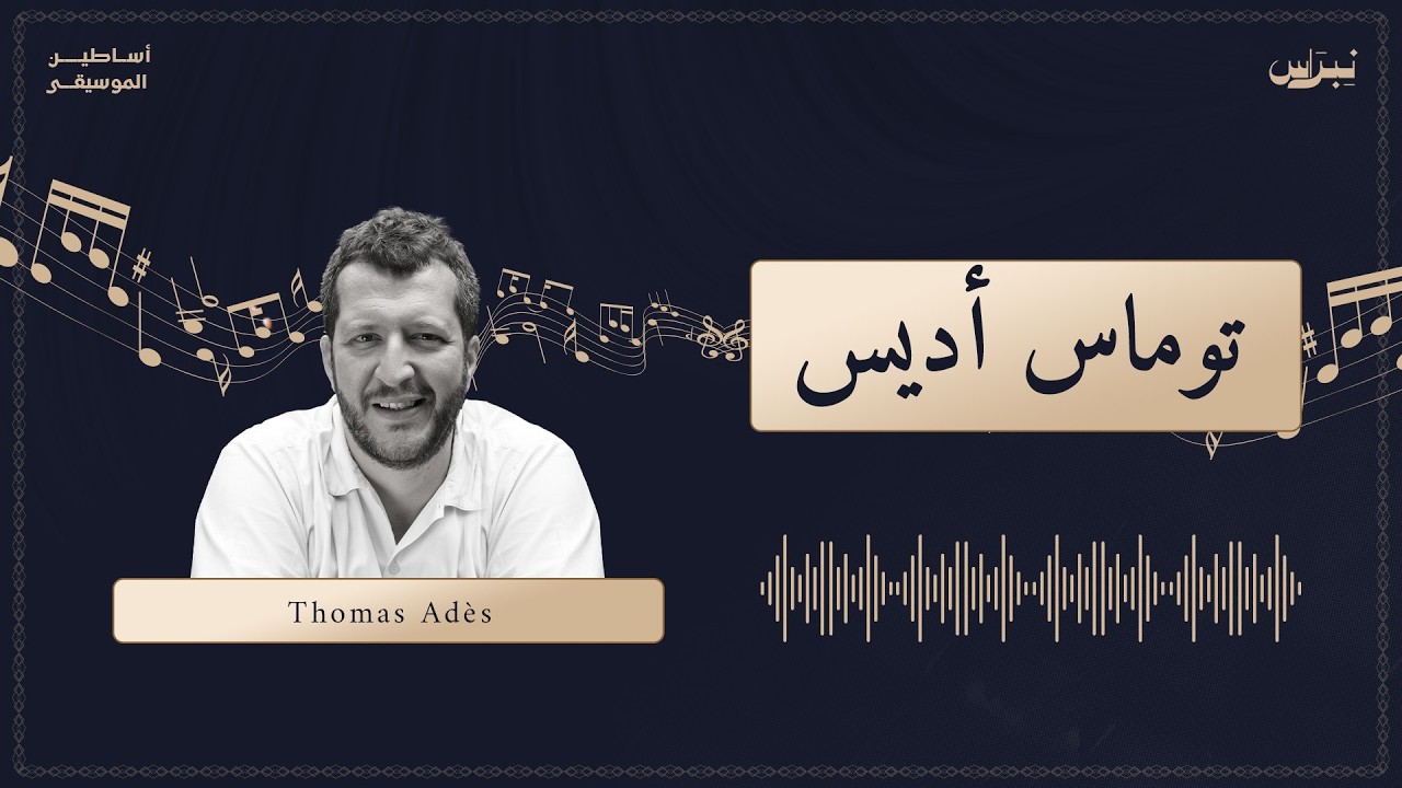 أساطين الموسيقى | الحلقة الرابعة والخمسون | توماس اديس