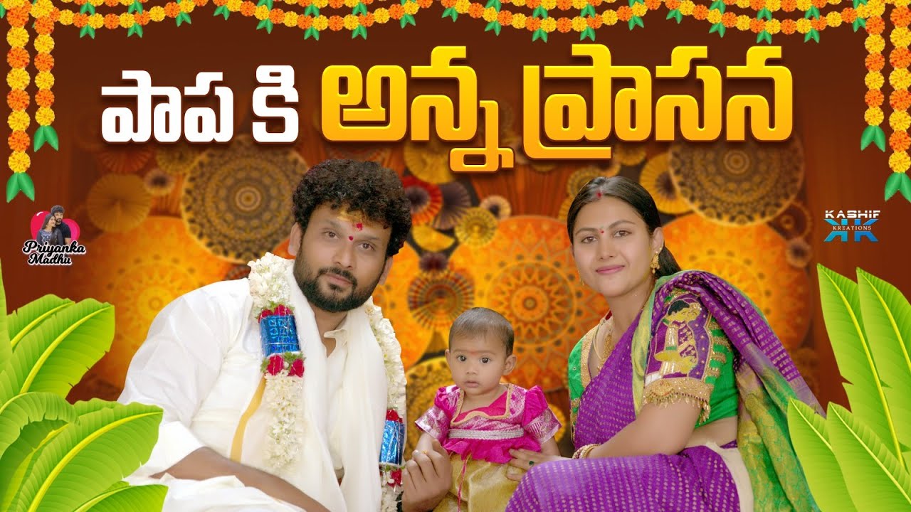 పాప కి అన్న ప్రాసన || Priyanka Madhu || Kashif Kreations
