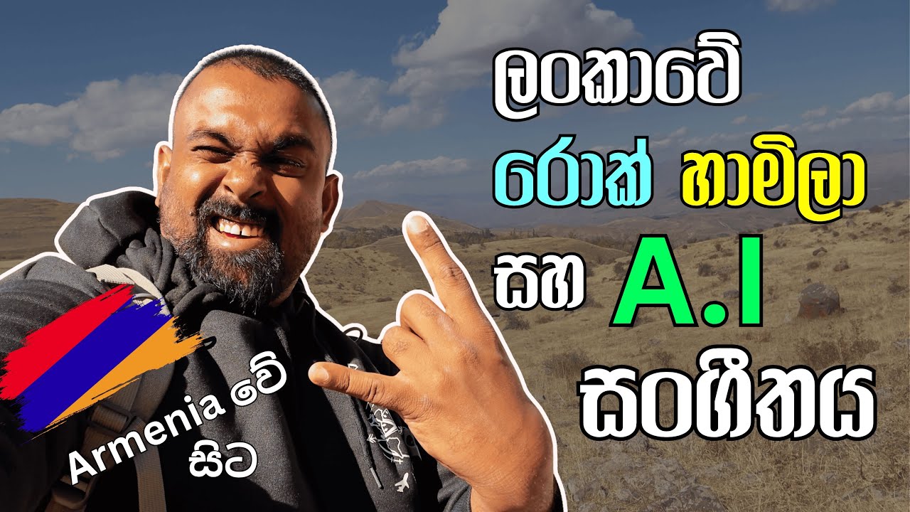 රොක් හාමිලා ගිරිය කඩං බෙරිහං දෙන නල්ලමලේ Rock සංගීතය ගැන Armenia වේ සිට