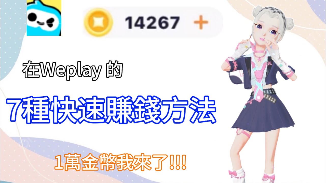 不用儲值也能賺1萬金幣? 7種不管是誰都能快速賺錢的方法#weplay #賺錢