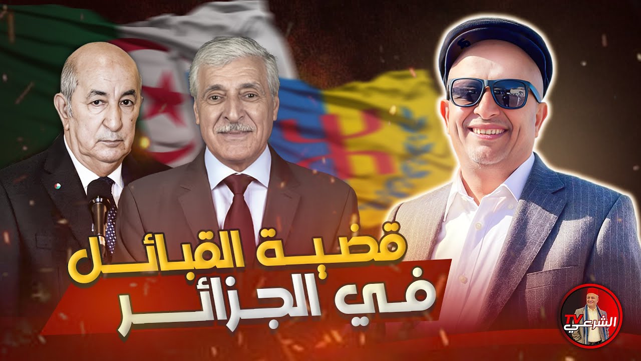 🚨 القبائل جمهورية ام مشروع إنفصال ؟؟ 🇩🇿 #اسعد_الشرعي #الجزائر #القبائل