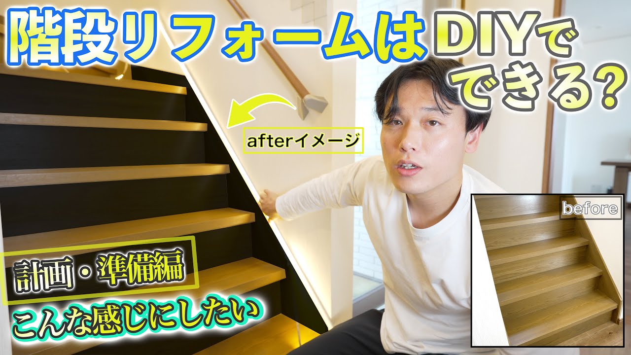 【DIYチャレンジ】階段リフォームはDIYでできるのか!?ダイノックフィルムとLEDテープライトでイメージチェンジ計画・準備編
