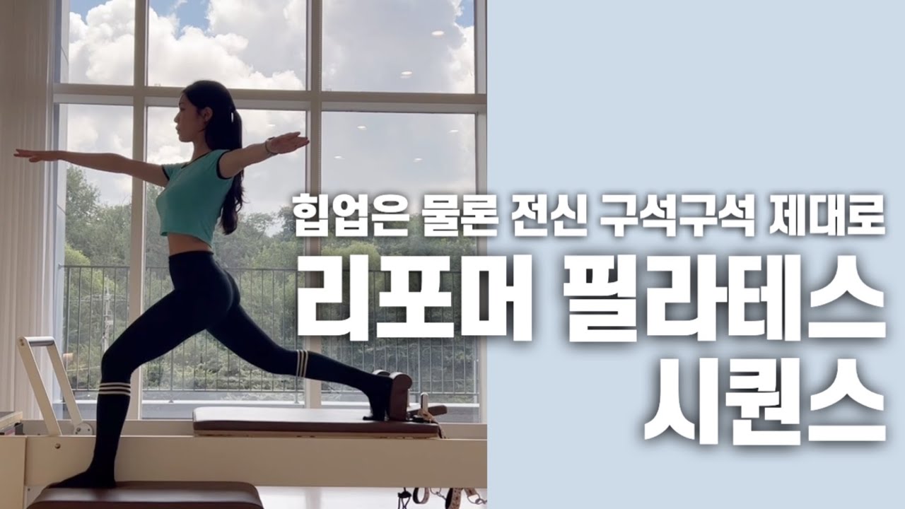 리포머 시퀀스 | 현대인 맞춤형 전신 운동 | 둔근 골고루 쓰기 | 하체, 고관절, 팔까지 제대로 협응하는 전신 시퀀스
