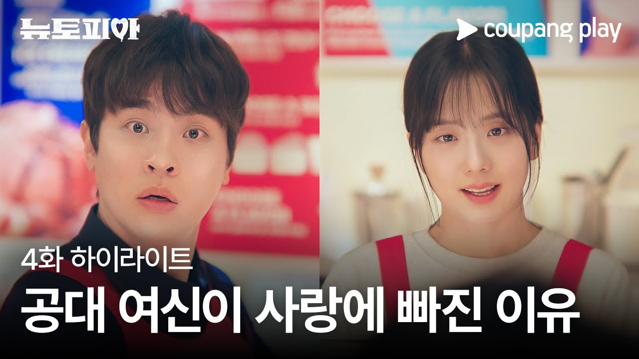 뉴토피아 | 4화 하이라이트 #1 | 공대 여신이 사랑에 빠진 이유 | 쿠팡플레이 | 쿠팡