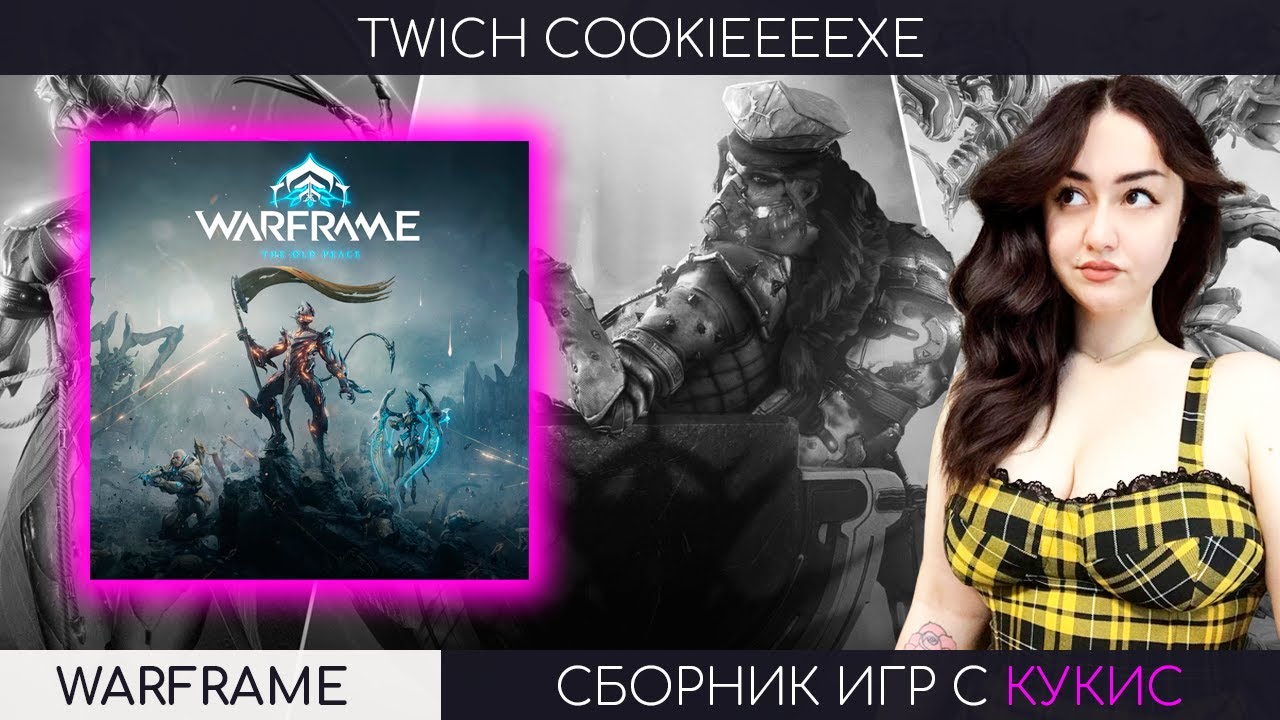 【WARFRAME】ФАРМ С КУКИСОМ