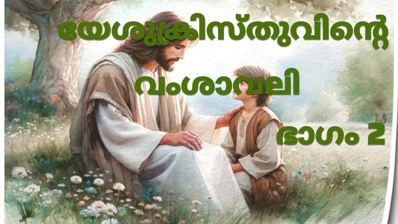 Exodus // PART2 //യേശുക്രിസ്തുവിൻ്റെ വംശാവലി//  അബ്രഹാമിൻ്റെ പുത്രനായ ദാവീദിൻ്റെ പുത്രനായ ക്രിസ്തു