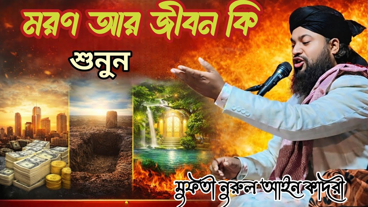 মরণ আর জীবন কি শুনুন  || মুফতী নুরুল আইন কাদরী At -rasakhw 