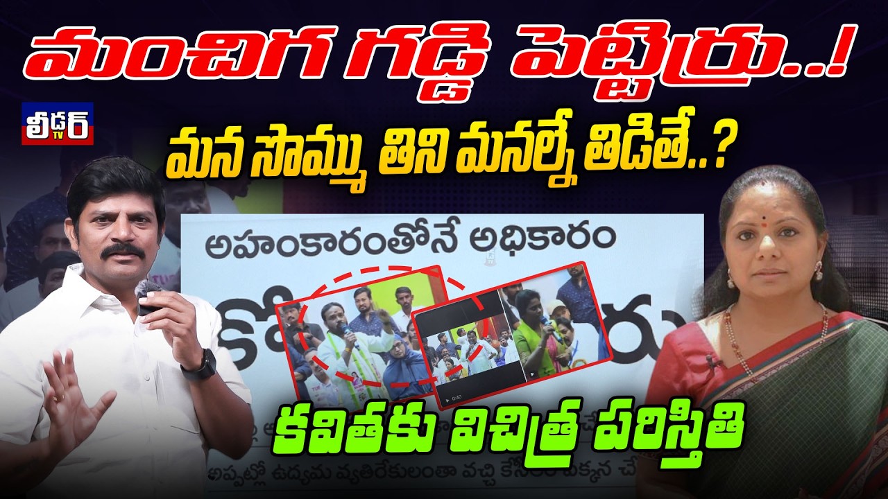 మంచిగ గడ్డి పెట్టిర్రు..!lమన సొమ్ము తిని మనల్నే తిడితే..?l కవితకు విచిత్ర పరిస్తితి l అహంకారం ఎవరికి