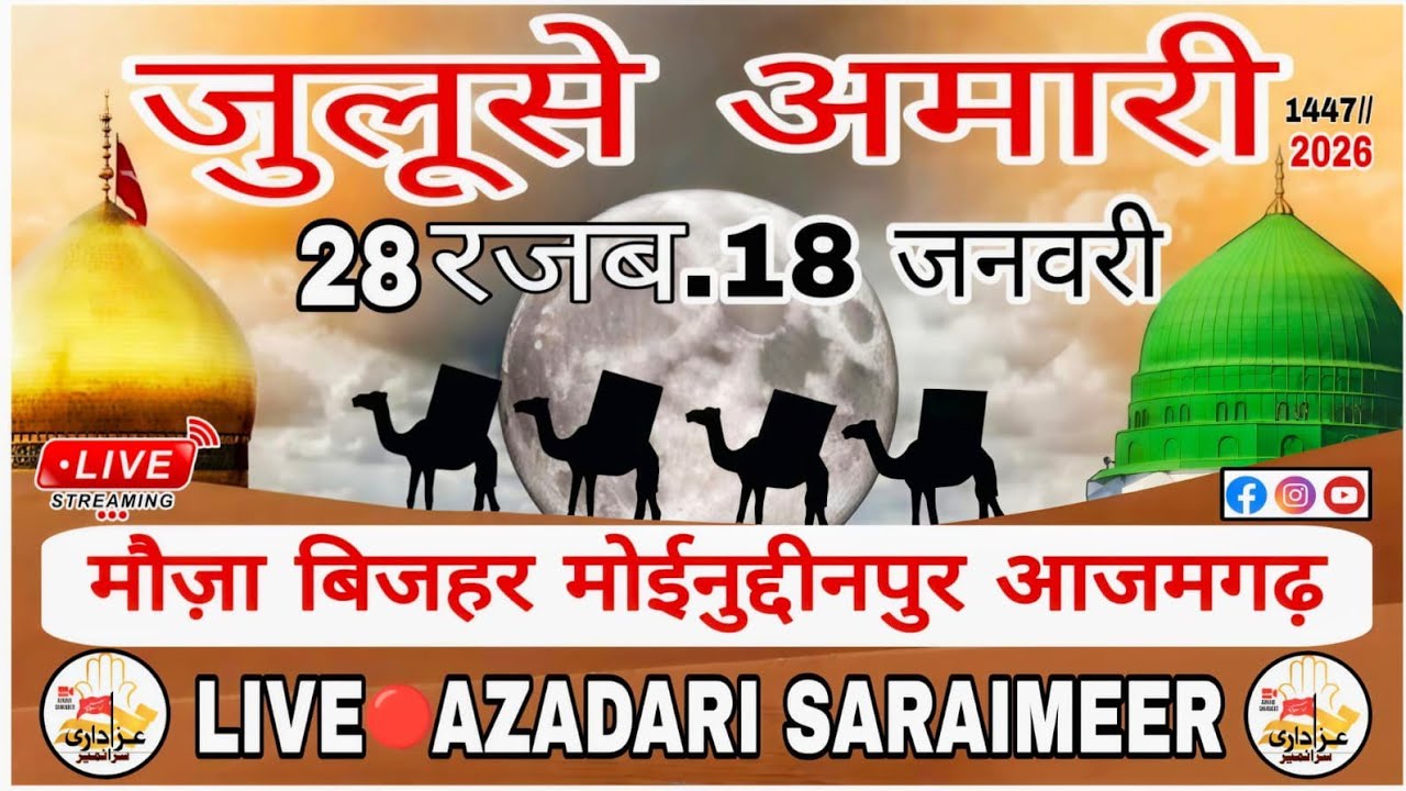 𝐋𝐈𝐕𝐄🔴𝐉𝐔𝐋𝐔𝐒𝐄 𝐀𝐌𝐀𝐑𝐈(𝟏𝟖)𝐉𝐀𝐍𝐔𝐀𝐑𝐘 (𝟐𝟖) 𝐑𝐀𝐉𝐀𝐁 𝐌𝐀𝐔𝐙𝐀 𝐁𝐈𝐙𝐇𝐀𝐑 𝐌𝐎𝐈𝐍𝐔𝐃𝐃𝐈𝐍𝐏𝐔𝐑 𝐀𝐙𝐀𝐌𝐆𝐀𝐑𝐇 𝐎𝐍 𝐋𝐈𝐕𝐄🔴𝐀𝐙𝐀𝐃𝐀𝐑𝐈 𝐒𝐀𝐑𝐀𝐈𝐌𝐄𝐄𝐑