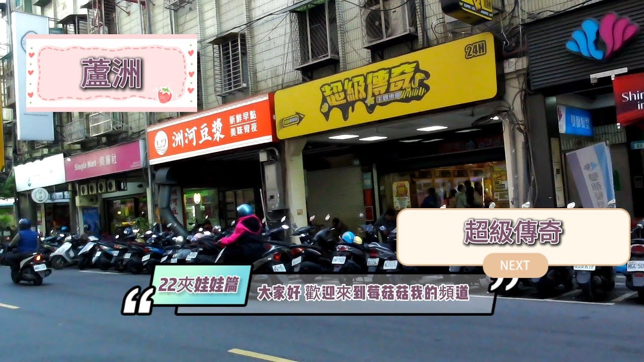 [夾娃娃篇]去[蘆洲-超級傳奇]夾娃娃。新手來缴學费啦！NO.22喜歡我的影片記得訂閱.按讚鼓勵我.分享.開啟小鈴鐺。