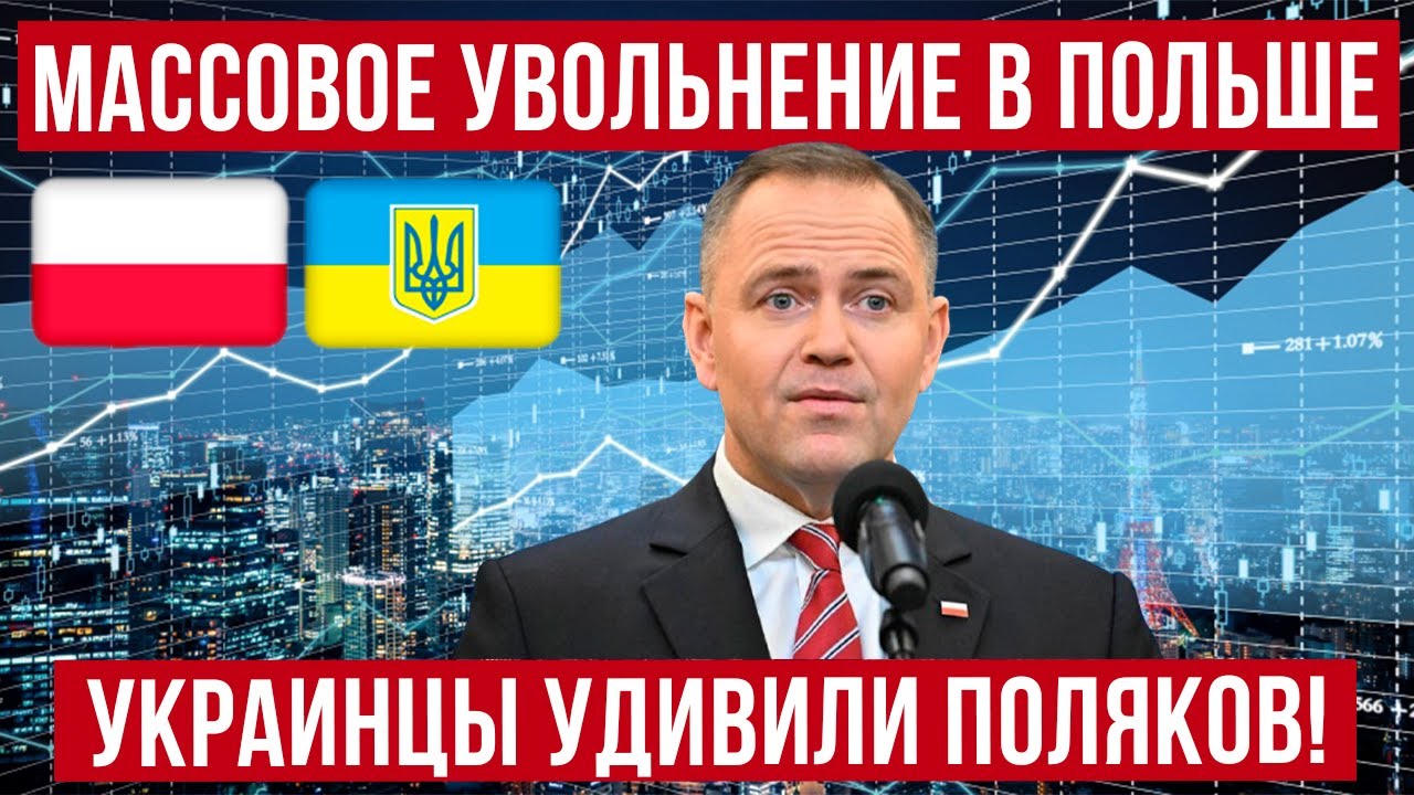 Массовые увольнение в Польше! коснулись ли украинцев? Польша новости