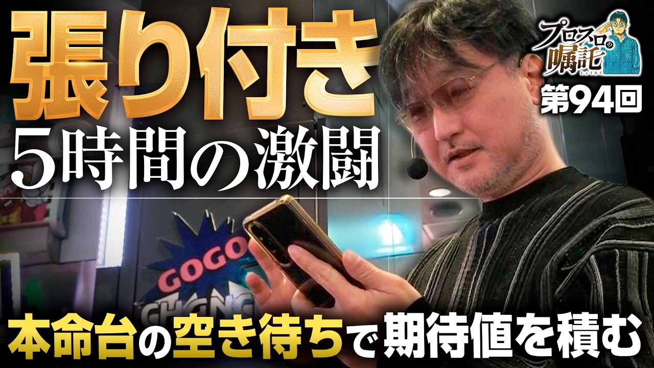 【本命台の空き待ちを狙う執念の張り付き】プロスロの嘱託 第94回《ガリぞう》バーサスリヴァイズ［パチスロ・スロット］