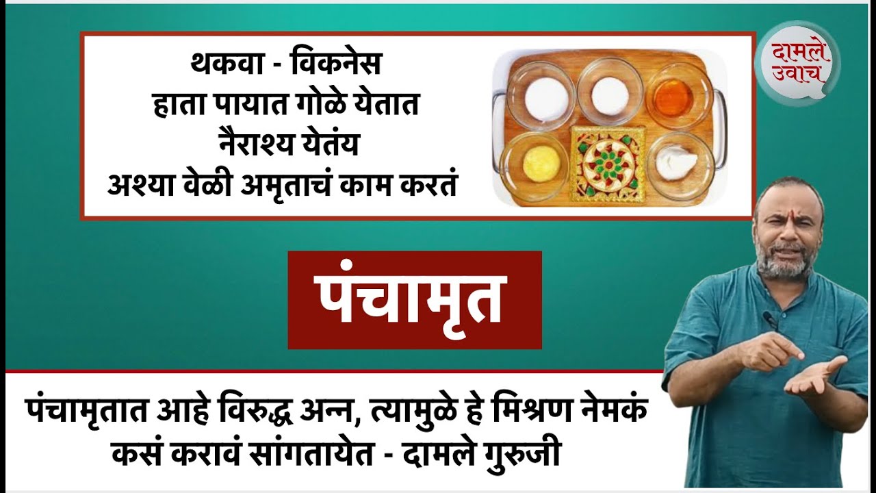 पंचामृतात आहे विरुद्ध अन्न, त्यामुळे हे मिश्रण नेमकं कसं करावं हे सांगतायेत -दामले गुरुजी Panchamrut