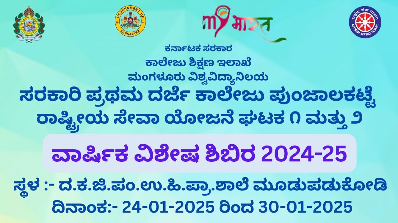 DAY:-1:-NSS ANNUAL CAMP 2024-25 ( 24-01-2025) #GFGC#PUNJALAKATTE# NSS#ANNUAL#CAMP#