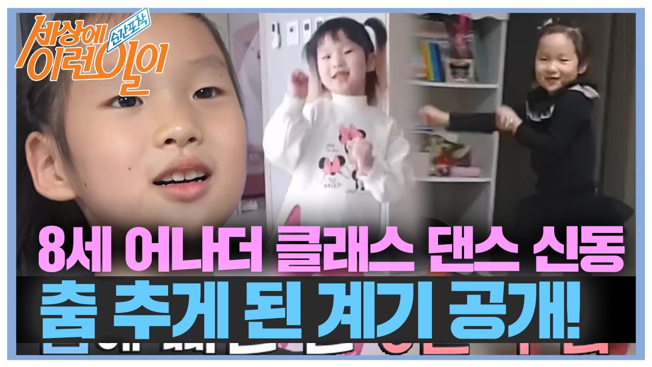 공연계 샛별 8세 댄스 신동이 댄스를 시작하게 된 계기☆ #순간포착세상에이런일이 #WhatonEarth #SBSstory