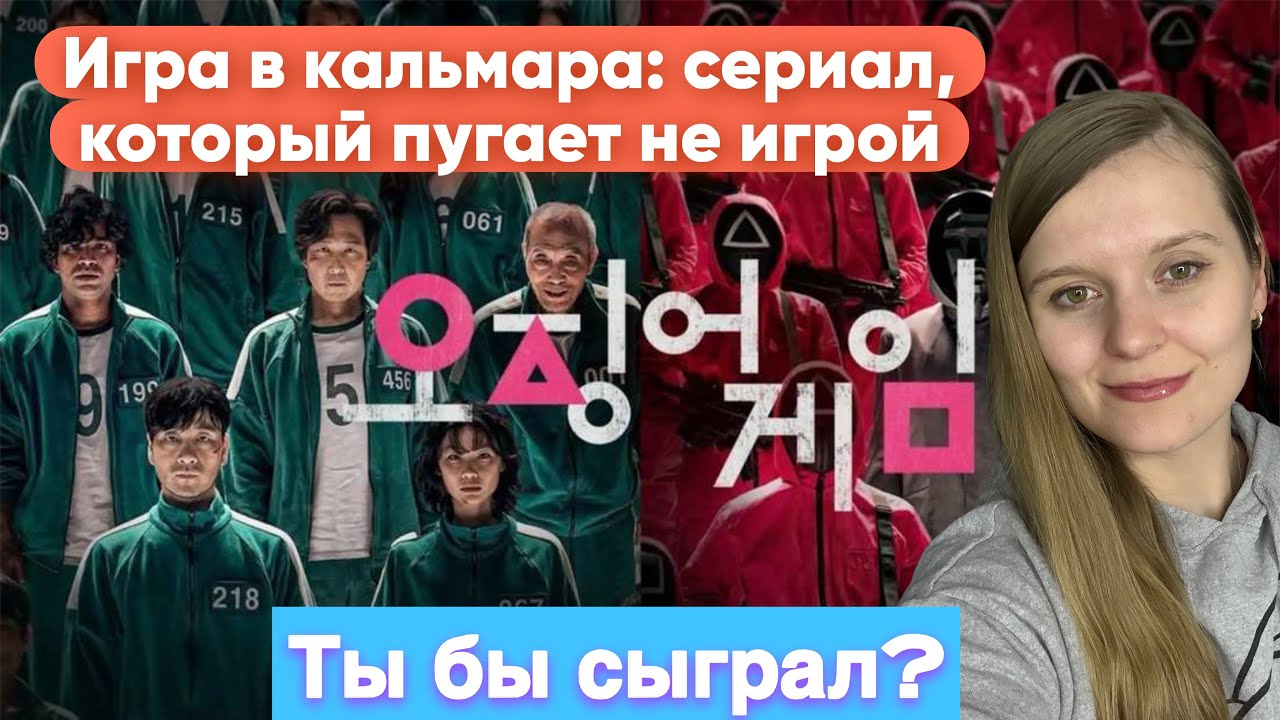 ☕️Игра в кальмара — жестокая правда о людях #coffeetalkswithinna#кинообзор#психология#игравкальмара 
