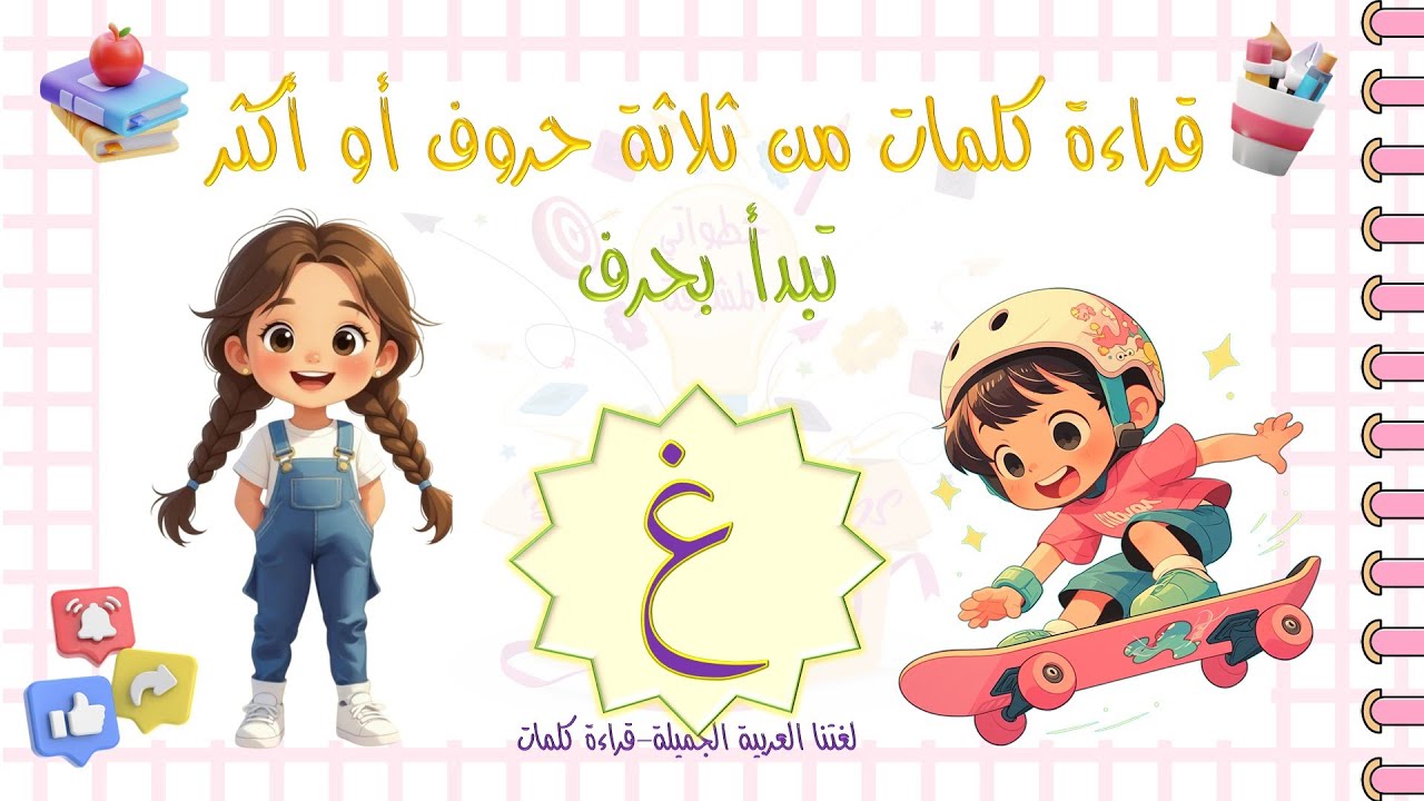 تعليم قراءة كلمات تبدأ بحرف الغين | كلمات من 3 حروف للأطفال بسهولة