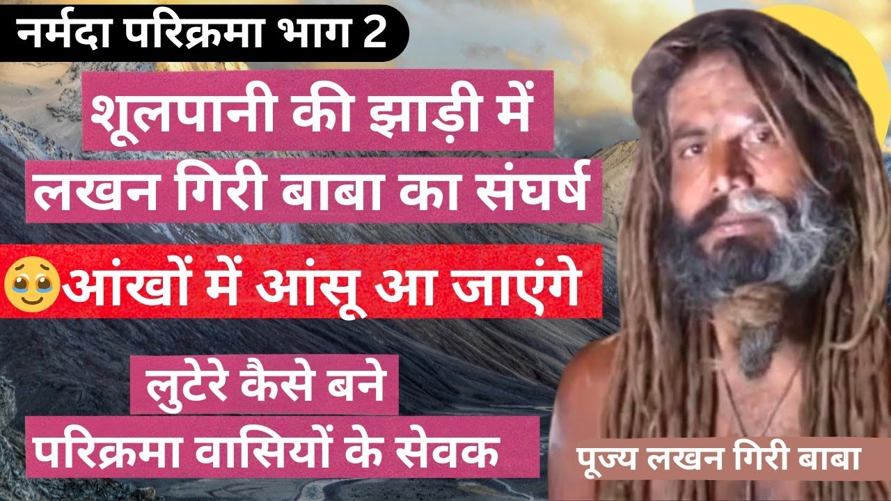 नर्मदा परिक्रमा के लखन गिरी बाबा कौन थे | लुटेरे बने सेवक शूलपानी झाड़ी की सत्य घटना  #नर्मदा #वायरल