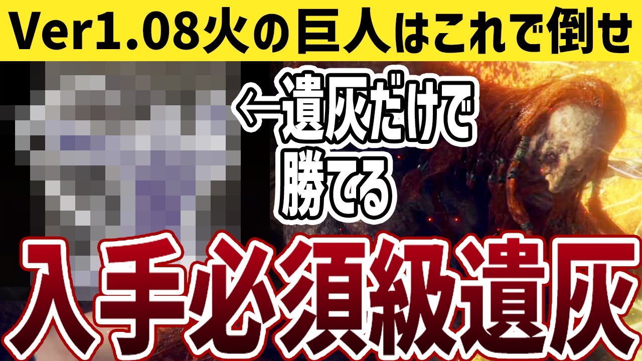 【エルデンリング】火の巨人に苦戦してる人必見！ほぼ戦闘なしで勝てる入手必須級遺灰【ELDEN RING】Ver1.08.1 攻略 小ネタ 裏技