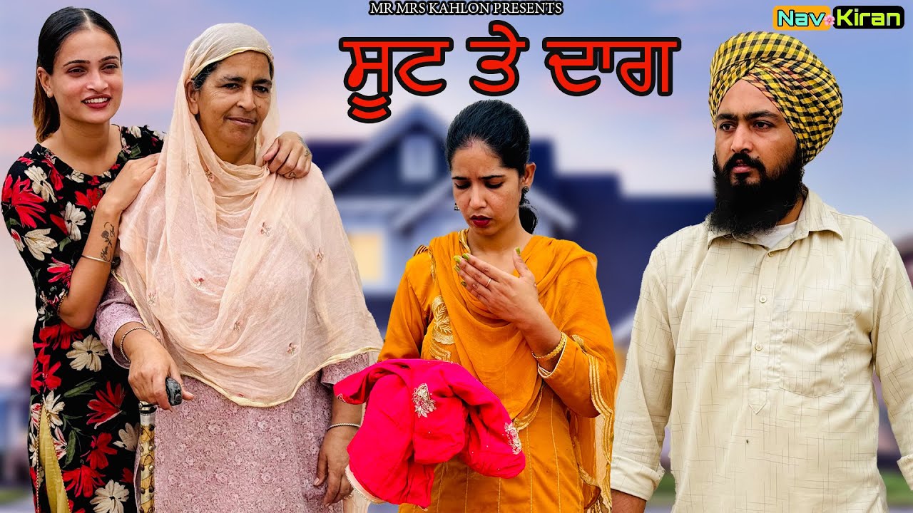 ਸੂਟ ਤੇ ਦਾਗ਼ || Suit te daag || New Punjabi short movie 2024