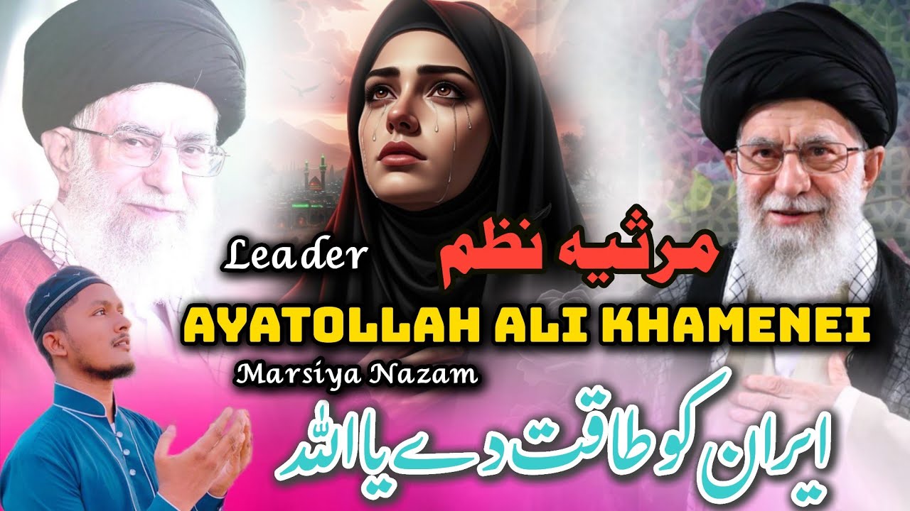 Iran Leader President Ayatollah Ali Khamenei Par Nazam 😭 Marsiya Nazam By Sajjad Al Mubarak #iran