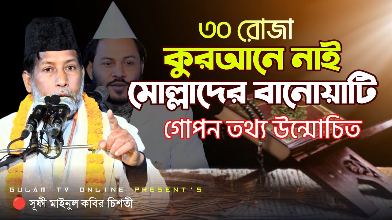রোজা নিয়ে আল্লাহ তায়ালা যা বললেন পবিত্র কোরআনে || শাহসূফী মাইনুল কবির সাহেব ঢাকা || Gulam tv online 