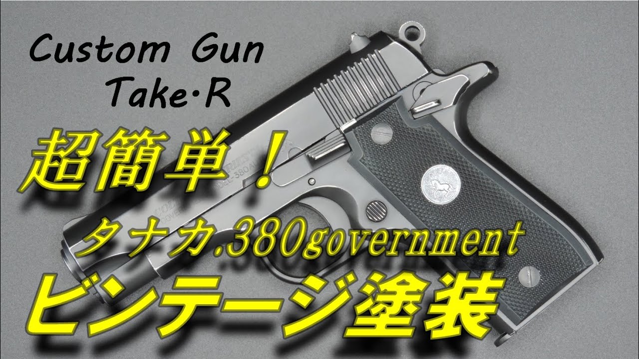 【お手軽】メッキモデルでビンテージ仕上げ　タナカ　.380　ガバメント　government Vintage painting #ガバメント　#government