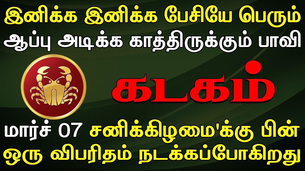 நம்பிய உறவு ஒன்று முதுகில் குத்த தயாரா இருக்கு | Kadagam Rasi | கடகம் ராசி