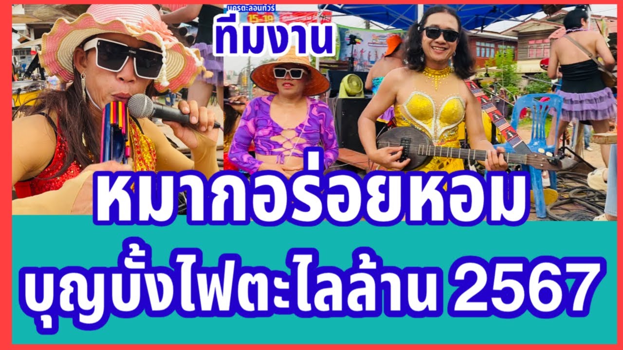 มาแล้ววงดนตรี #หมากอร่อยหอม #แห่บุญบั้งไฟตะไลล้านปี2567 ที่ #บ้านกุดหว้าอำเภอกุฉินารายณ์ 18 พ.ค.2567