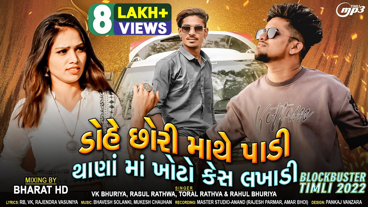 Dohe Chori Mathe Padi Thana ma Khoto Kes Lakhadi || Vk Bhuriya Toral Rathwa || Rasul Rathwa RB