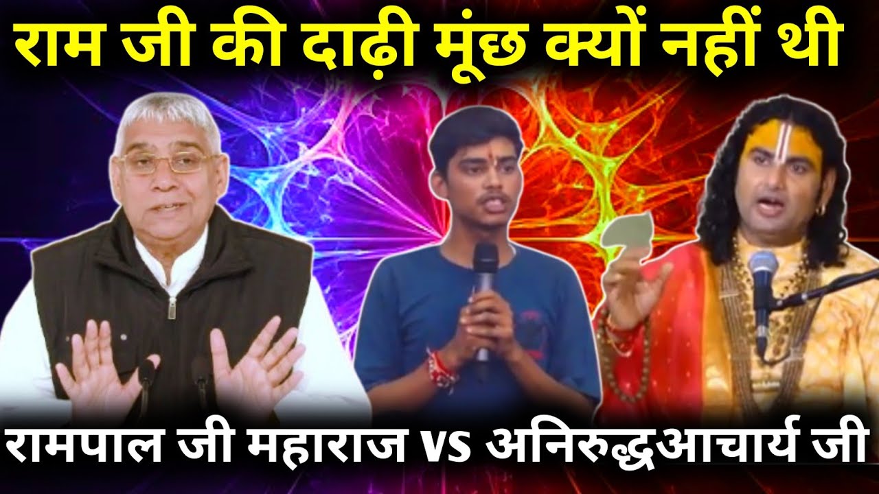 राम जी की दाढ़ी मूंछ क्यों नहीं थी और ब्रह्मा जी की क्यों थी | Sant Rampal Ji vs aniruddhaAacharya