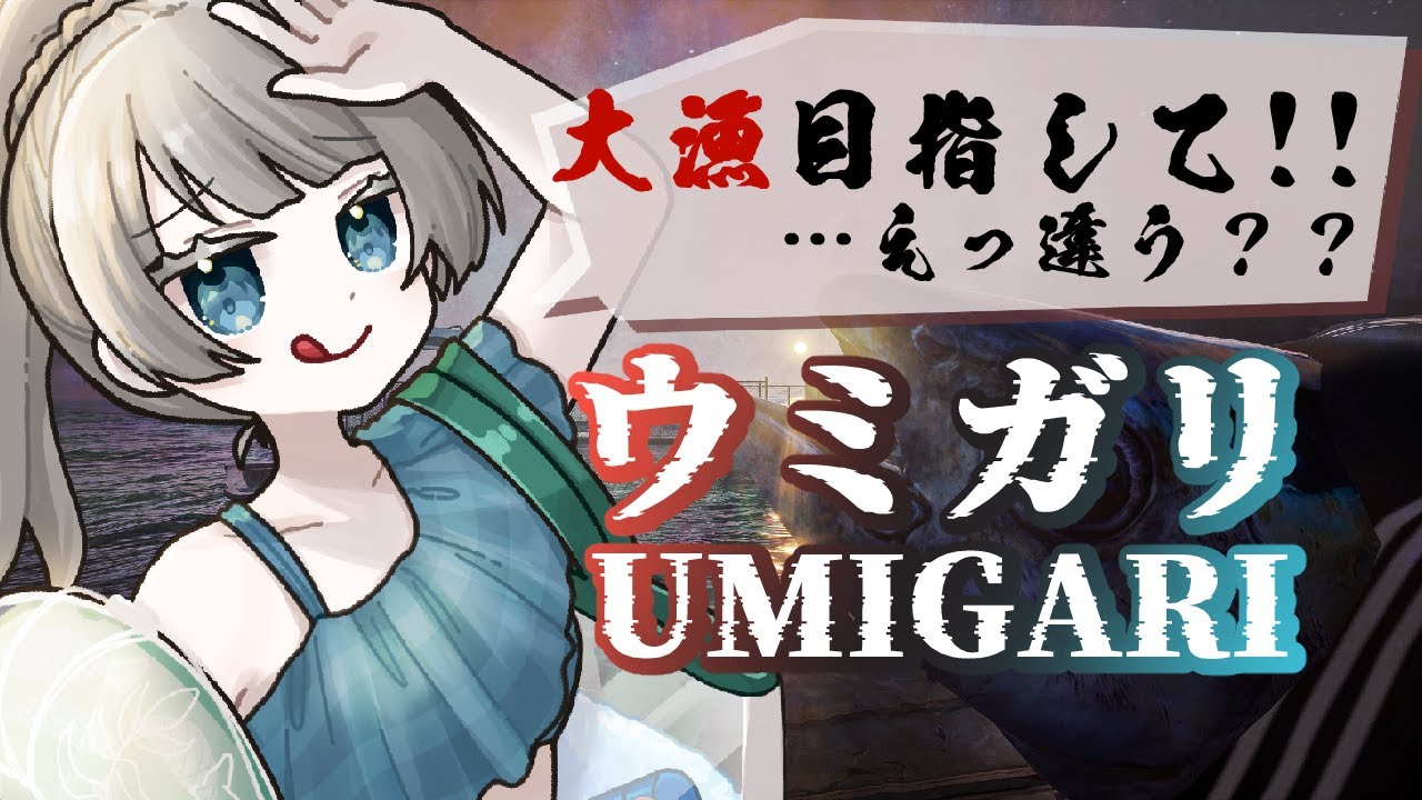 【UMIGARI | ウミガリ】大漁～！今回は怖くないらしい！【Chilla's Art】