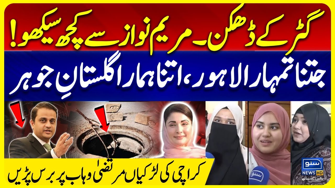Gutter ke Dhakkan! Maryam Nawaz se Kuch Seekho | Karachi ki Ladkiyan Murtaza Wahab par Bars Pari