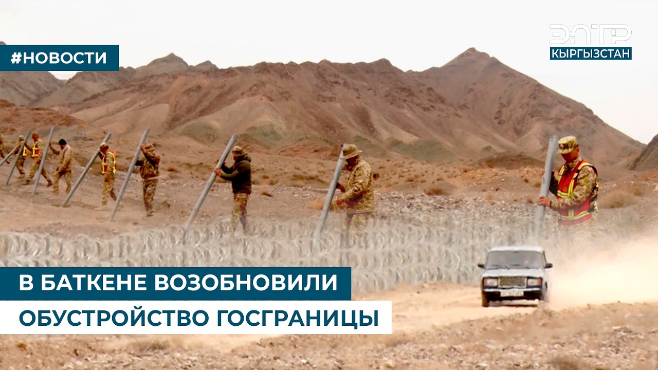 В БАТКЕНЕ ВОЗОБНОВИЛИ ОБУСТРОЙСТВО ГОСГРАНИЦЫ