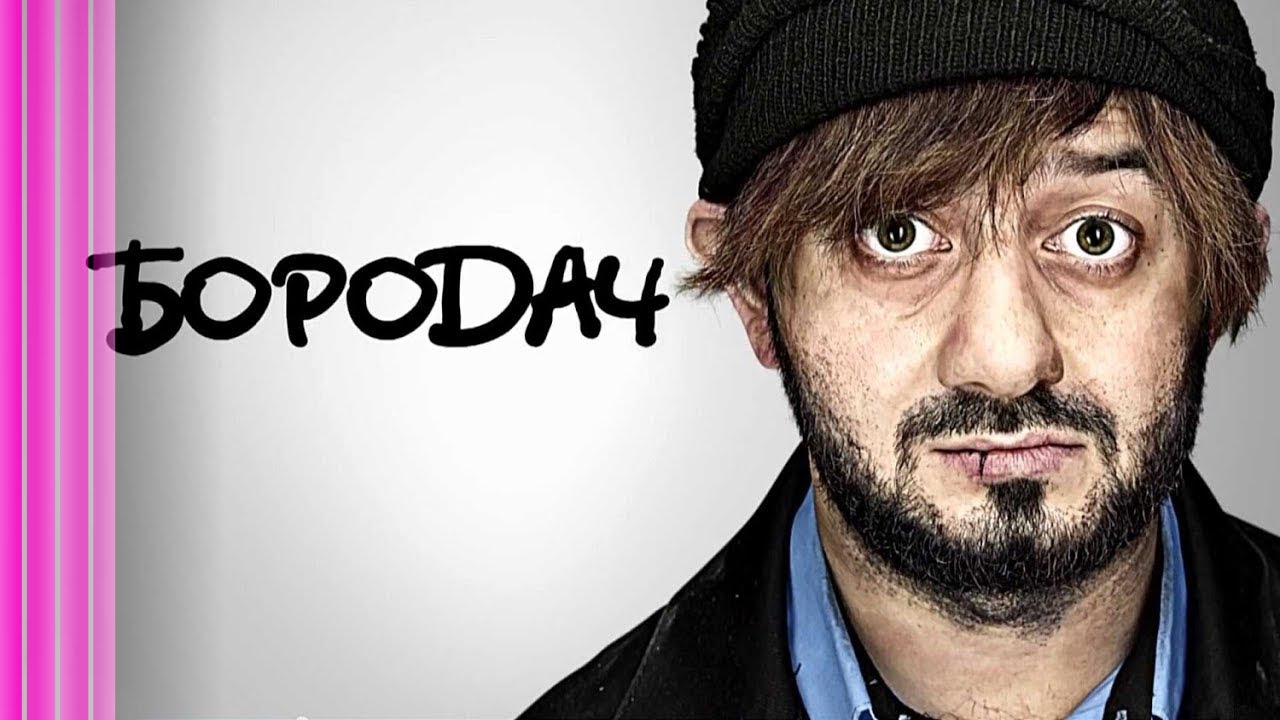 Сериал Бородач: 1 СЕЗОН ВСЕ СЕРИИ ПОДРЯД