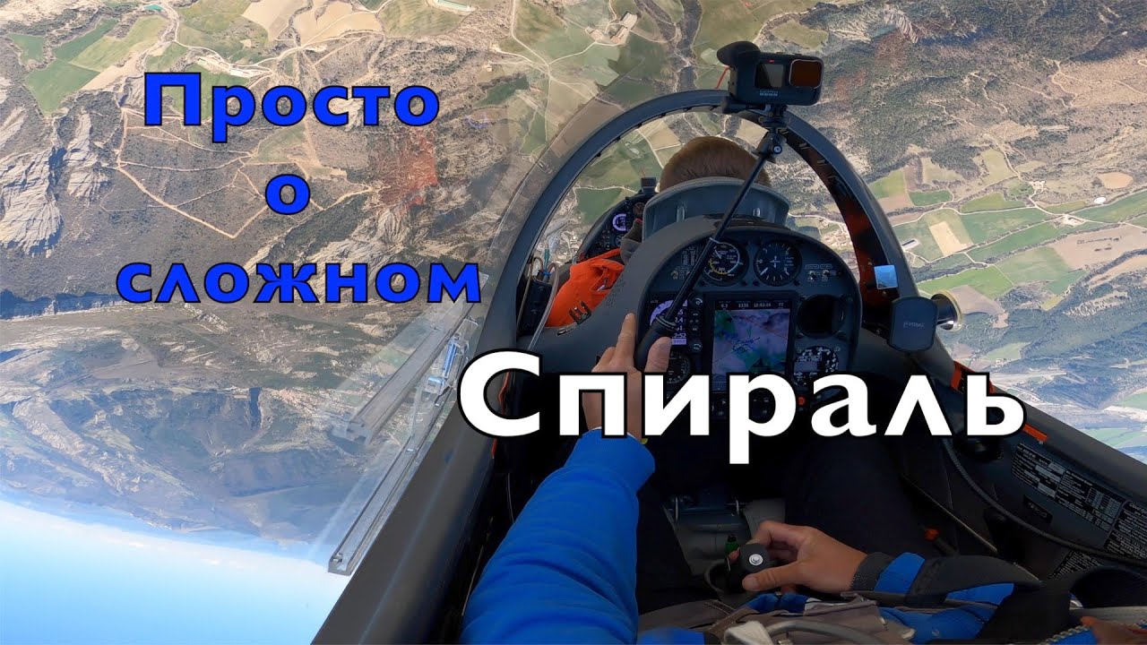 Просто о сложном. Глубокая спираль. Опасный режим, грозящий разрушением планера