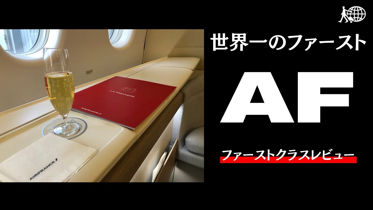 【世界一のサービス】 エールフランス航空 ファーストクラス 世界最高のエスコートサービスと世界最高のファーストクラスラウンジに潜入