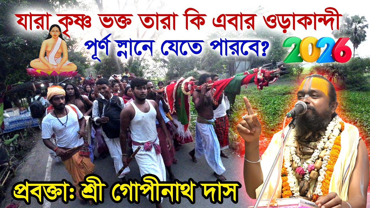 যারা কৃষ্ণ ভক্ত তারা কি এবার ওড়াকান্দি পূর্ণ  স্নানে যেতে পারবে? কি বললেন শ্রী গোপীনাথ দাস ।
