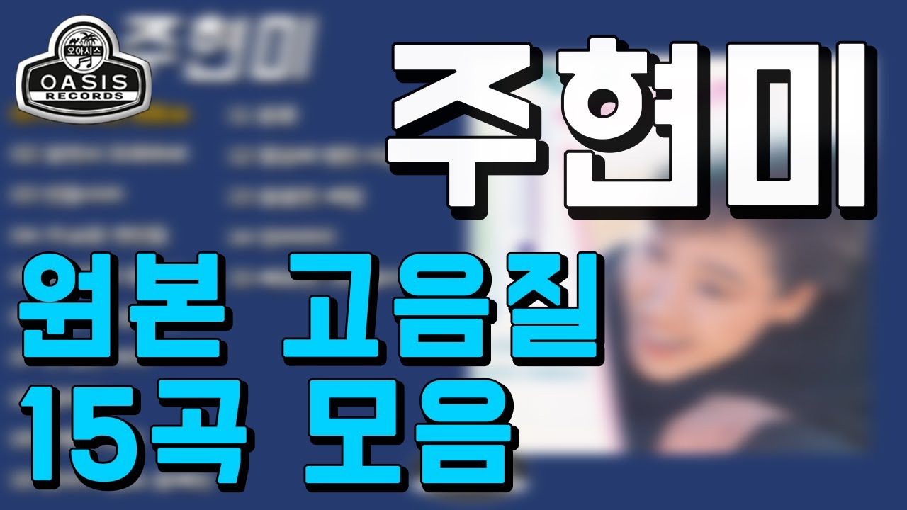 [오아시스레코드]  주현미 (히트곡 모음집) | 15곡 | 비 내리는 영동교, 울면서 후회하네, 빗물이야, 무교동 연인들, 연인들의 돛단배, 지울 수 없는 정 등