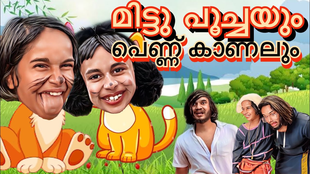 മിട്ടു പൂച്ചയും 🐈 പെണ്ണ്കാണലും..😂😂 |ashiisvlog | comedy |
