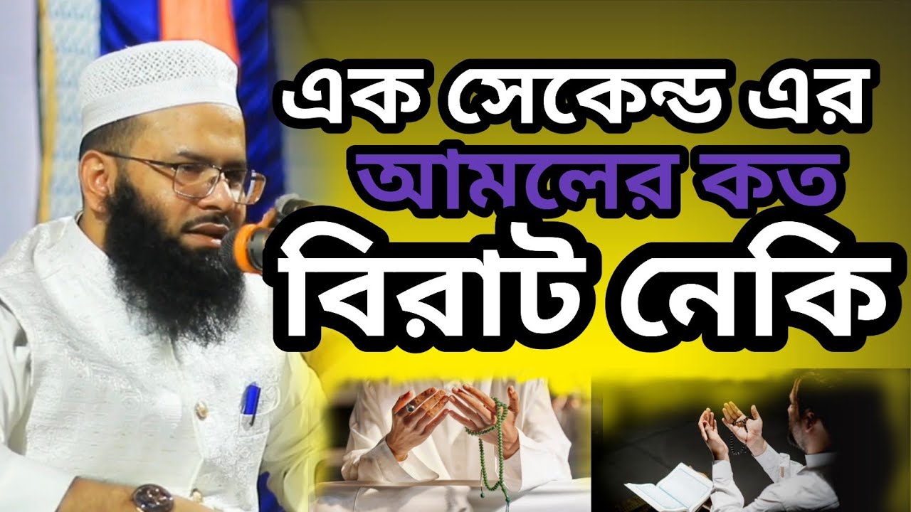 এক সেকেন্ড আমলের কত দাম মুফতি রেজওয়ান রফিকী সাহেব #ওয়াজ_মাহফিল @siraji_waz_video #ওয়াজ 