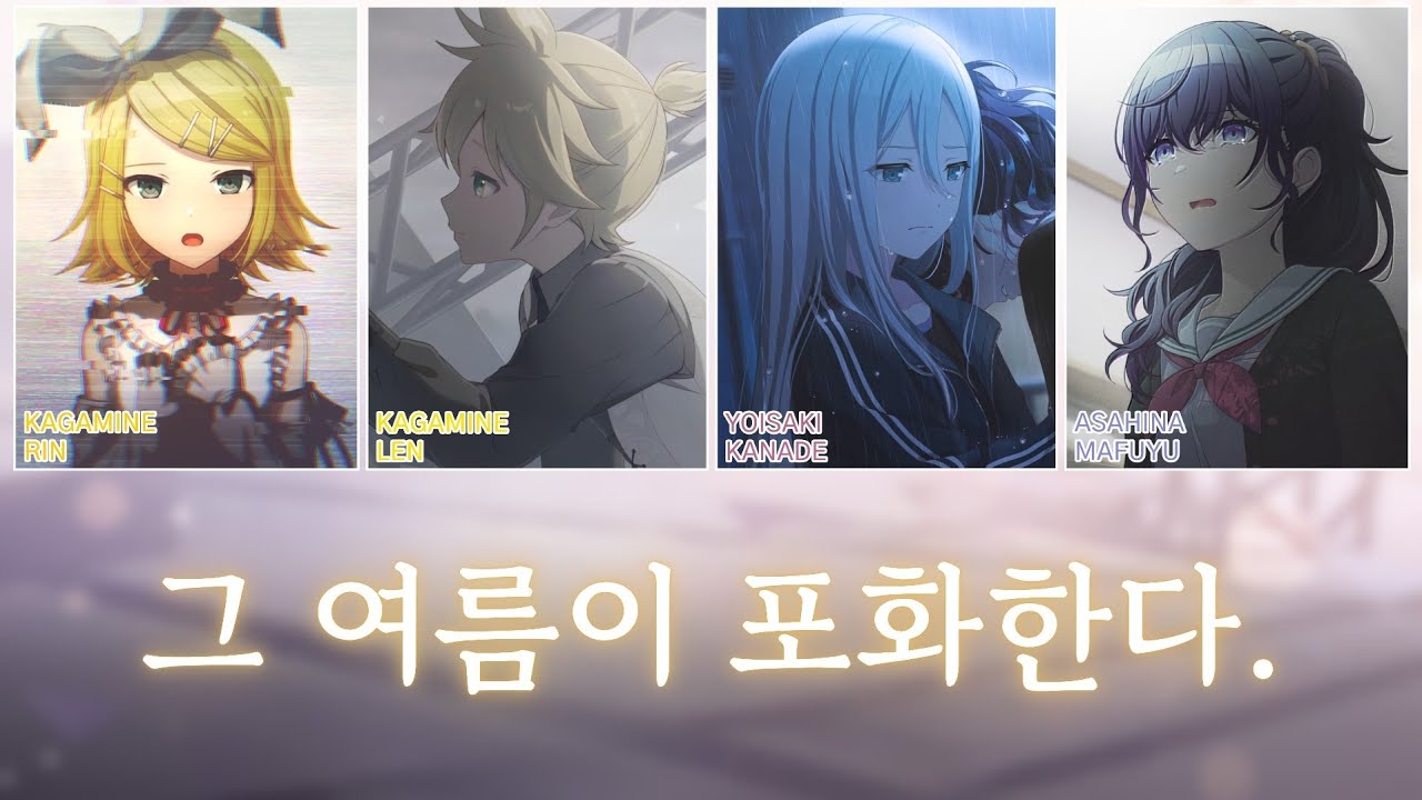 [프로세카] 그 여름이 포화한다.(あの夏が飽和する。) | 25시, 나이트코드에서. × 카가미네 린 × 카가미네 렌(25時、ナイトコードで。× 鏡音リン × 鏡音レン) 파트별 가사 영상