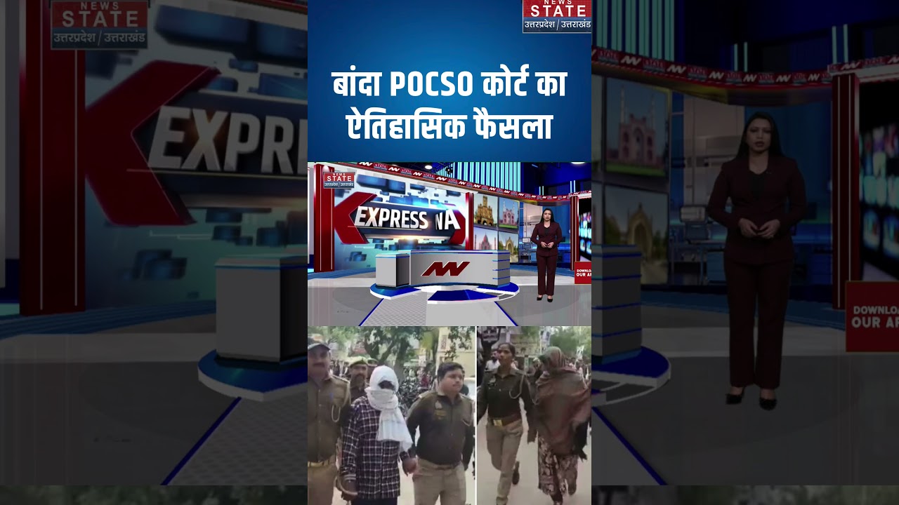 UP Crime News:Banda POCSO कोर्ट का ऐतिहासिक फैसला, इंजीनियर और उसकी पत्नी को फांसी की सजा #ytshorts