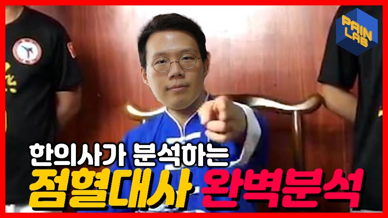 점혈대사 완벽분석! - 페인랩이 말해주는 통증이야기 [점혈대사][점혈고수]