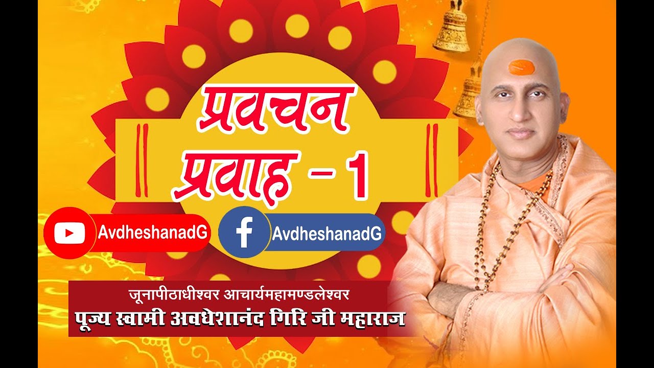 प्रवचन प्रवाह -1  पूज्य स्वामी अवधेशानंद गिरि जी महाराज