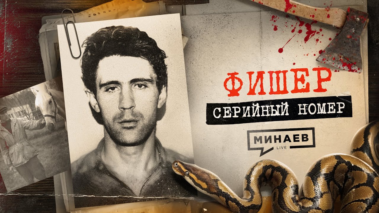 ФИШЕР: Главный кошмар детей 90-х / Серийный номер 13 @МИНАЕВ LIVE